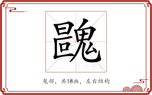 𩳺的部首图片