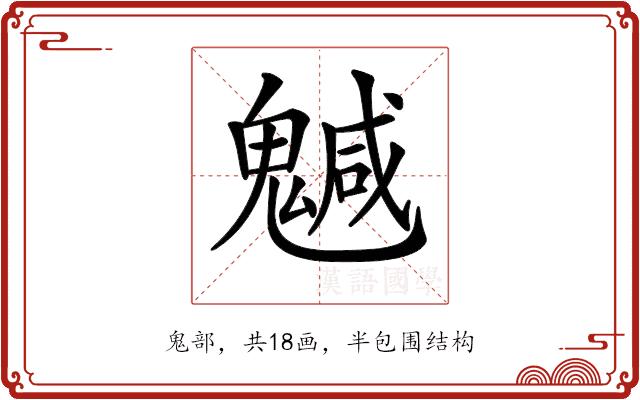 𩴁的部首图片