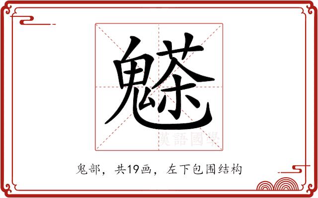 𩴊的部首图片