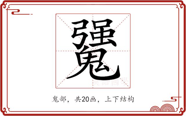 𩴒的部首图片