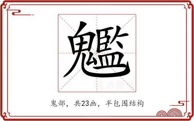 𩴵的部首图片
