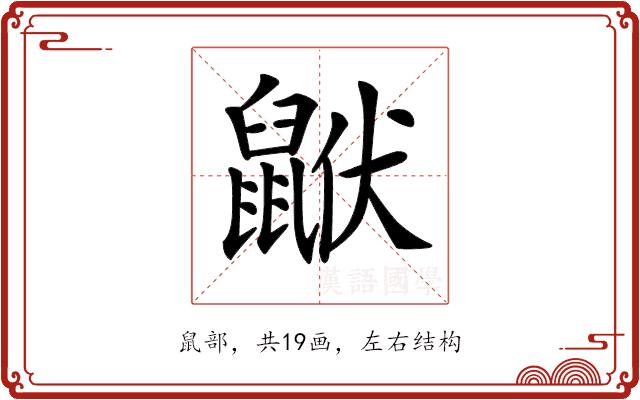 𪕟的部首