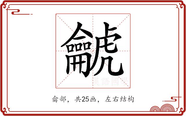 𪛌的部首图片
