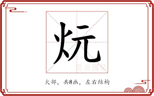 𪸑的部首图片