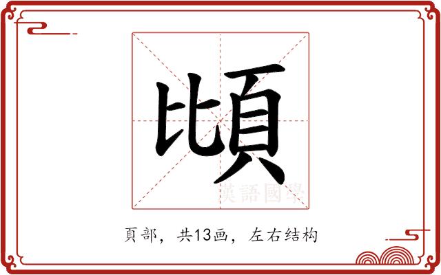 𫖝的部首图片