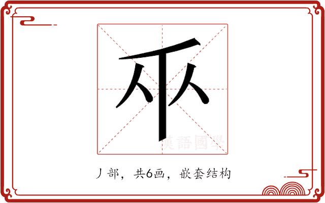 𫡑的部首图片