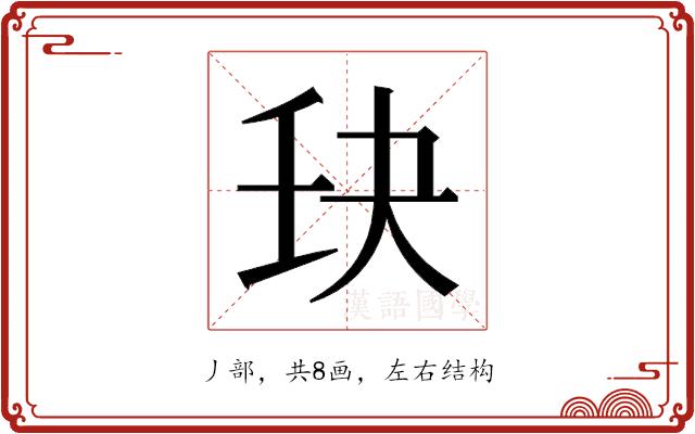 𫡘的部首图片
