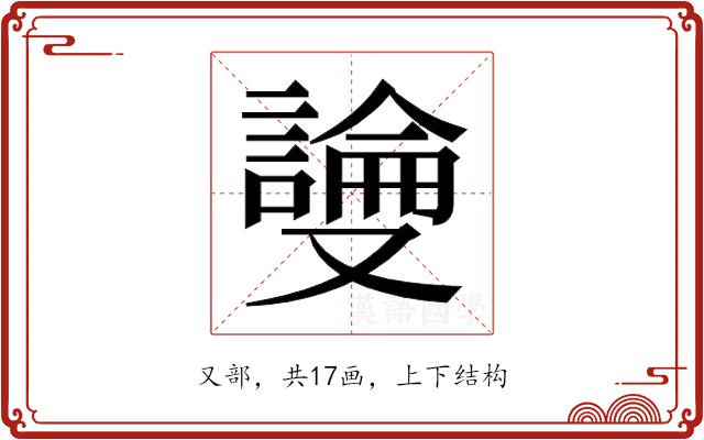 𫩎的部首图片