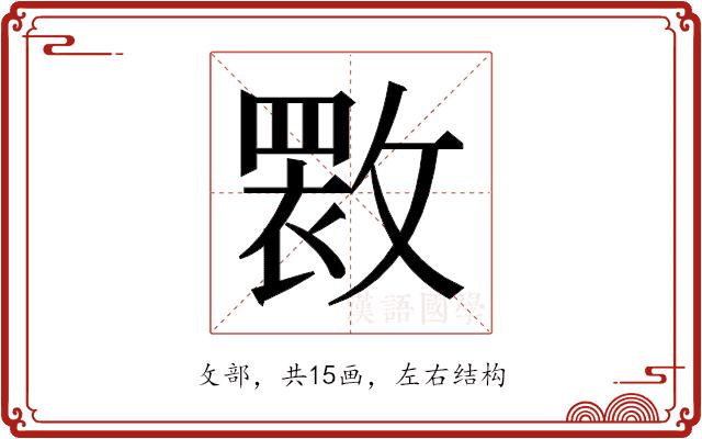 𫿏的部首图片