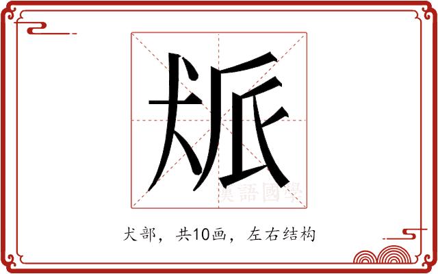𬌰的部首图片