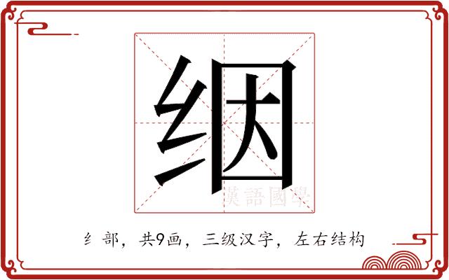 𬘡的部首图片