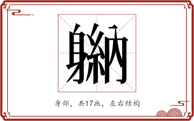 𬧮的部首图片
