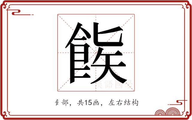 𬲒的部首图片