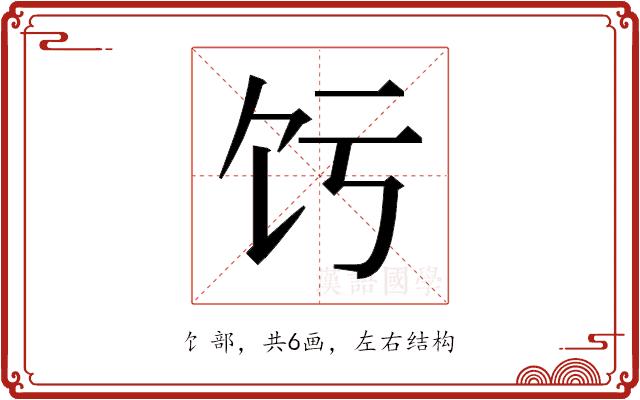𬲧的部首图片