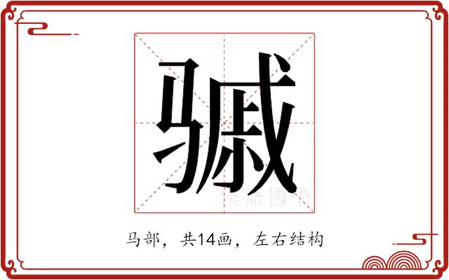 𬴈的部首图片