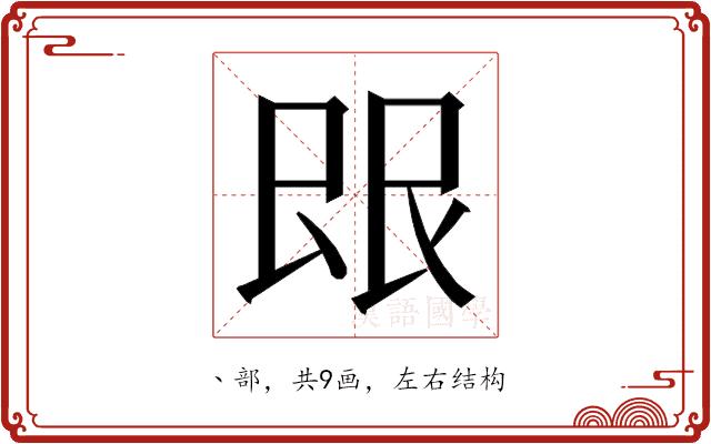 𬻼的部首图片