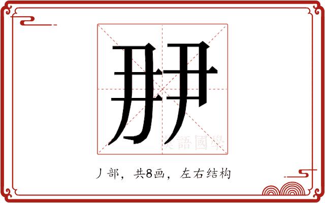 𬼋的部首图片
