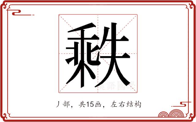 𬼒的部首图片