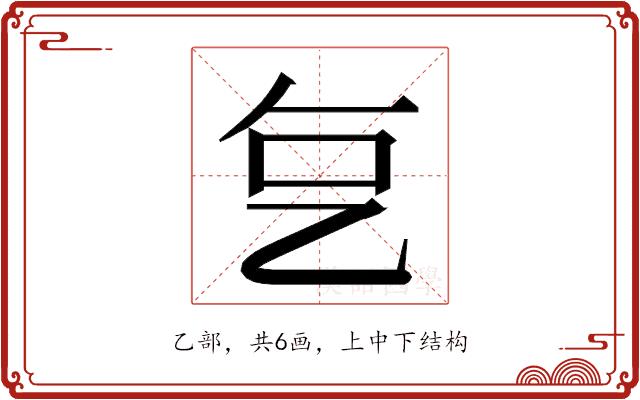 𬼟的部首图片