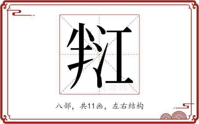𭁑的部首图片