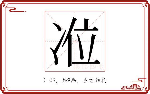 𭂏的部首图片