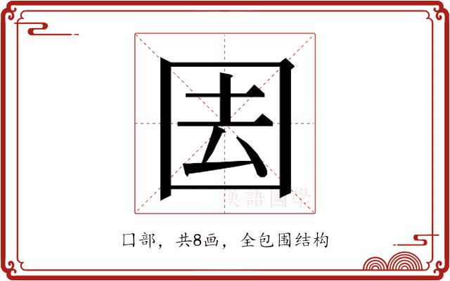 𭍝的部首