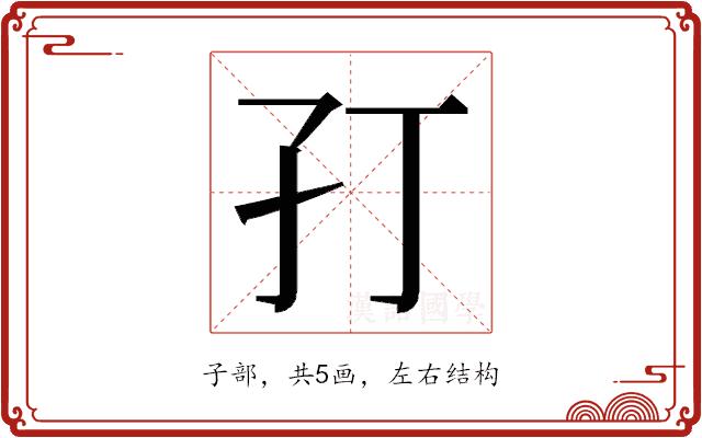 𭒶的部首图片