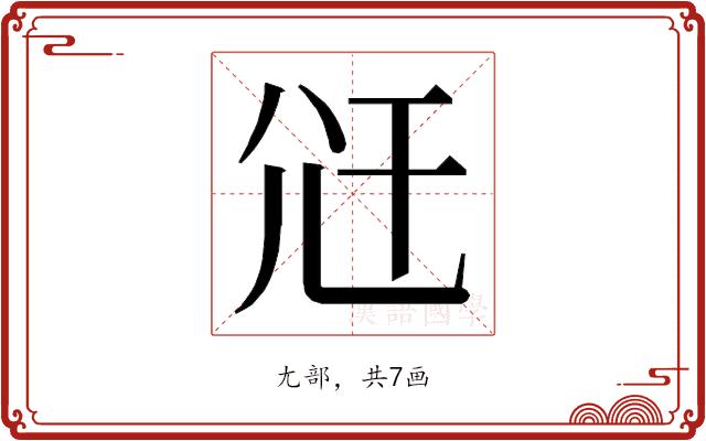 𭕍的部首图片