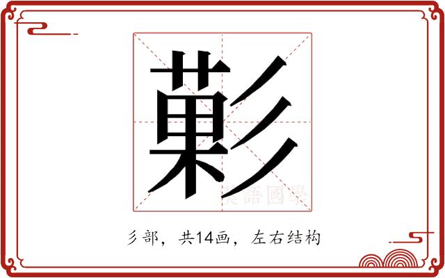 𭛙的部首