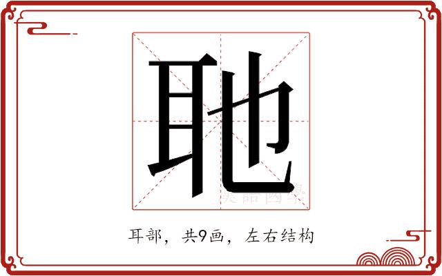 𮋭的部首图片