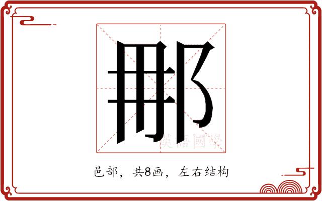 𮟯的部首图片