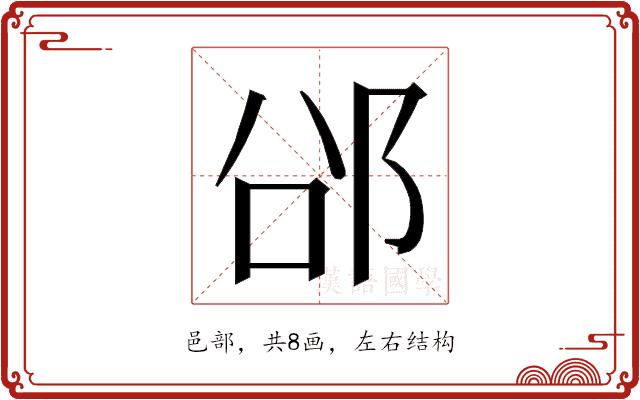 𮟲的部首图片