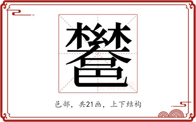 𮠏的部首图片