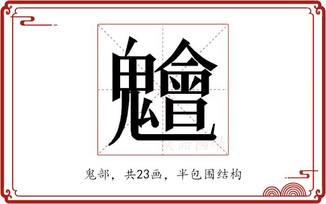 𮫨的部首图片