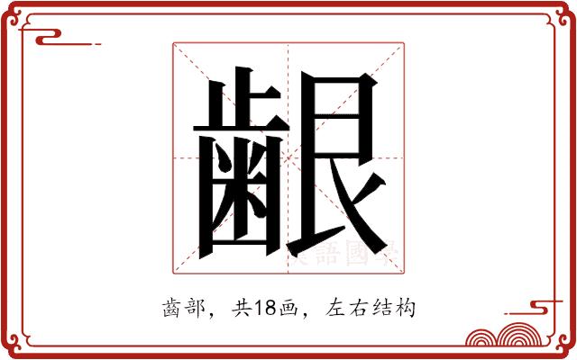 𮯅的部首图片