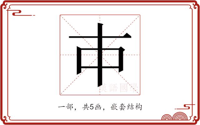 𰀉的部首图片