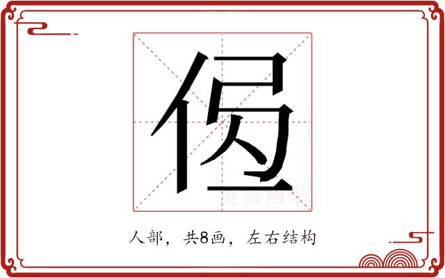 𰂄的部首图片