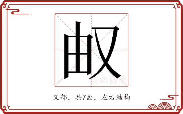 𰆹的部首图片