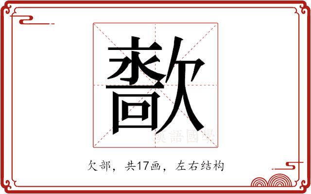 𰙙的部首图片