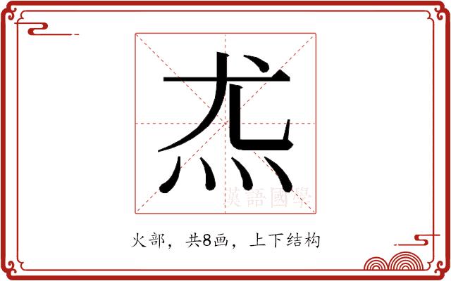 𰝽的部首图片
