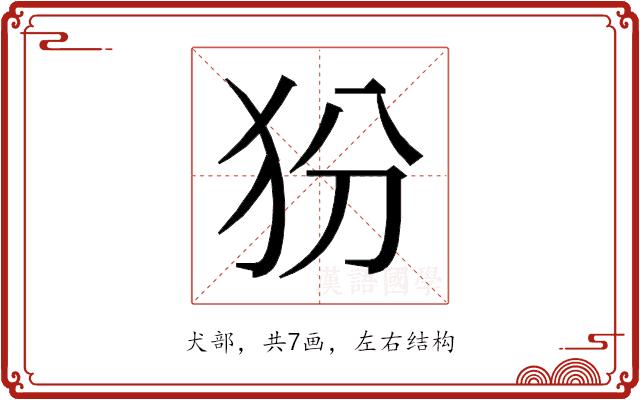 𰠿的部首图片