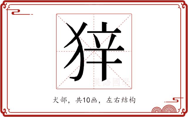 𰡒的部首图片