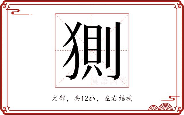 𰡟的部首图片