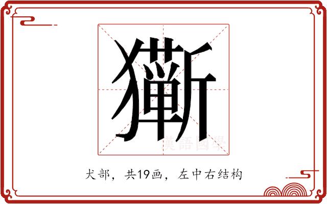 𰡩的部首图片
