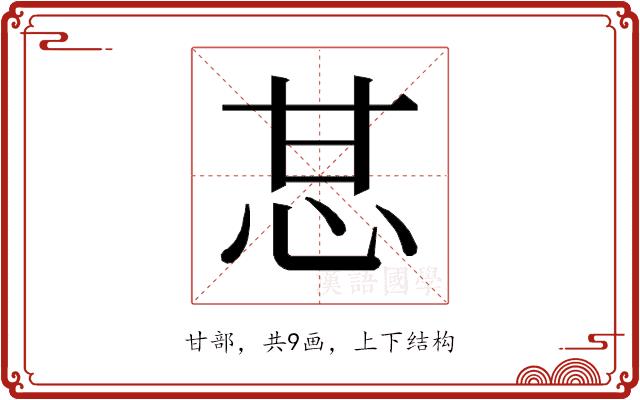 𰢧的部首图片