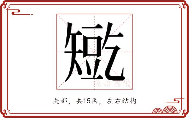 𰦛的部首图片
