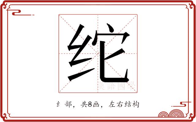 𰬉的部首图片