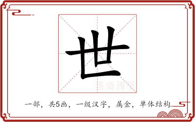 世的部首图片