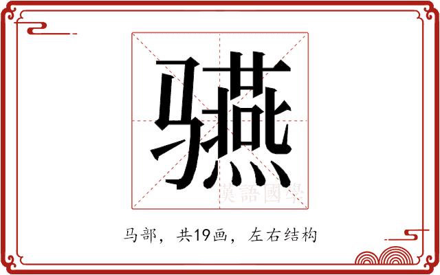𱅬的部首图片