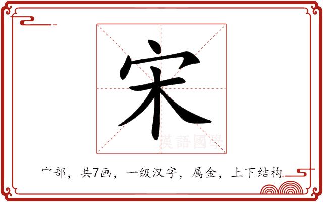 宋的部首图片